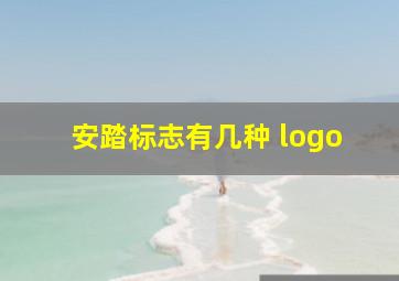 安踏标志有几种 logo